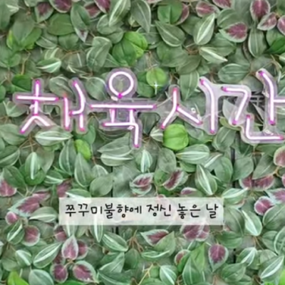 채육시간 대표후기 이미지 3