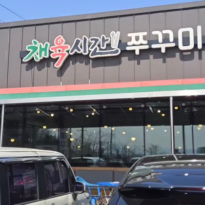 채육시간 대표후기 이미지 3